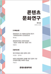 콘텐츠문화연구